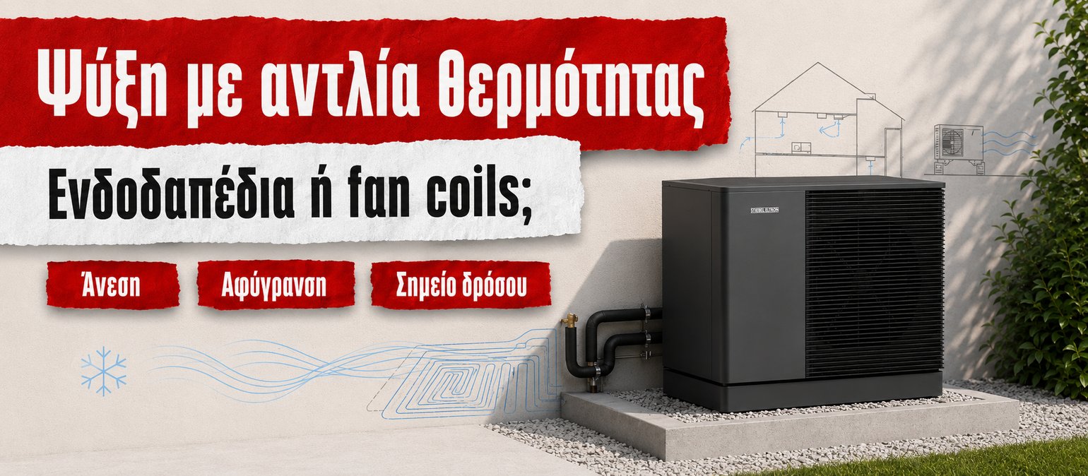 Εξωτερική αντλία θερμότητας STIEBEL ELTRON R290 και απεικόνιση ψύξης με ενδοδαπέδια και fan coils — άνεση, αφύγρανση, σημείο δρόσου