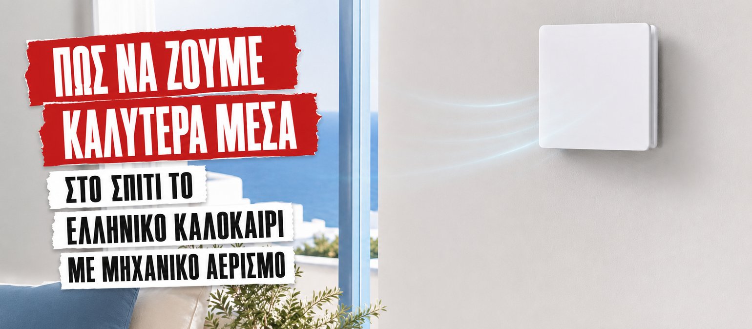 Πώς να ζούμε καλύτερα το ελληνικό καλοκαίρι με μηχανικό αερισμό VLR 70 Μηχανικός αερισμός με STIEBEL ELTRON VLR 70 σε ελληνικό καλοκαιρινό σπίτι, για καθαρότερο αέρα και καλύτερη καθημερινή άνεση.