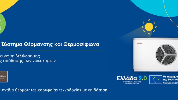 Πρόγραμμα Αλλάζω Σύστημα Θέρμανσης και Θερμοσίφωνα – Αντλίες θερμότητας STIEBEL ELTRON μέσω Heatovent