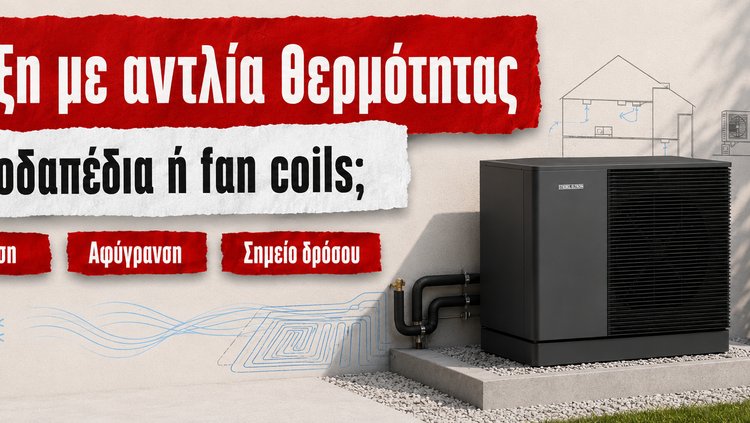 Εξωτερική αντλία θερμότητας STIEBEL ELTRON R290 και απεικόνιση ψύξης με ενδοδαπέδια και fan coils — άνεση, αφύγρανση, σημείο δρόσου Εξωτερική αντλία θερμότητας STIEBEL ELTRON R290 και απεικόνιση ψύξης με ενδοδαπέδια και fan coils — άνεση, αφύγρανση, σημείο δρόσου
