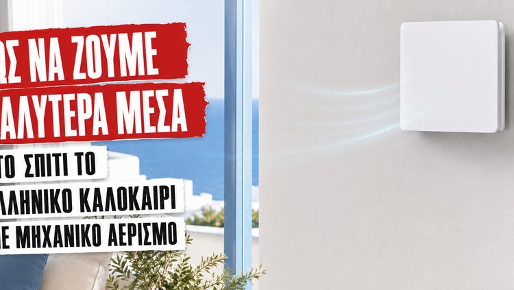 Πώς να ζούμε καλύτερα το ελληνικό καλοκαίρι με μηχανικό αερισμό VLR 70 Μηχανικός αερισμός με STIEBEL ELTRON VLR 70 σε ελληνικό καλοκαιρινό σπίτι, για καθαρότερο αέρα και καλύτερη καθημερινή άνεση.