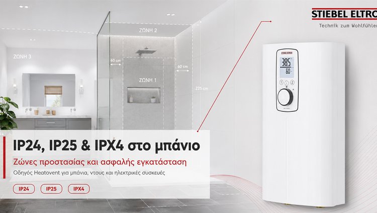 IP24, IP25 και ζώνες προστασίας στο μπάνιο Ζώνες προστασίας μπάνιου και βαθμοί IP24, IP25 και IPX4 για ασφαλή εγκατάσταση ηλεκτρικών συσκευών STIEBEL ELTRON