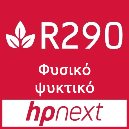 R290 φυσικό ψυκτικό