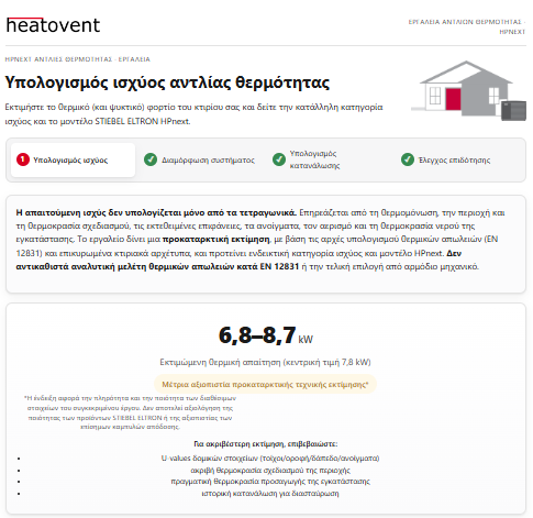 Αποτέλεσμα υπολογισμού ισχύος αντλίας θερμότητας με εύρος kW και επίπεδο αξιοπιστίας
