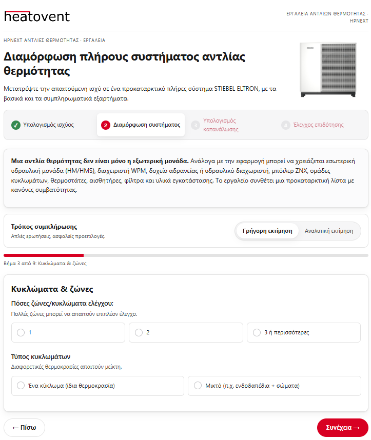 Εφαρμογή διαμόρφωσης πλήρους συστήματος αντλίας θερμότητας HPnext