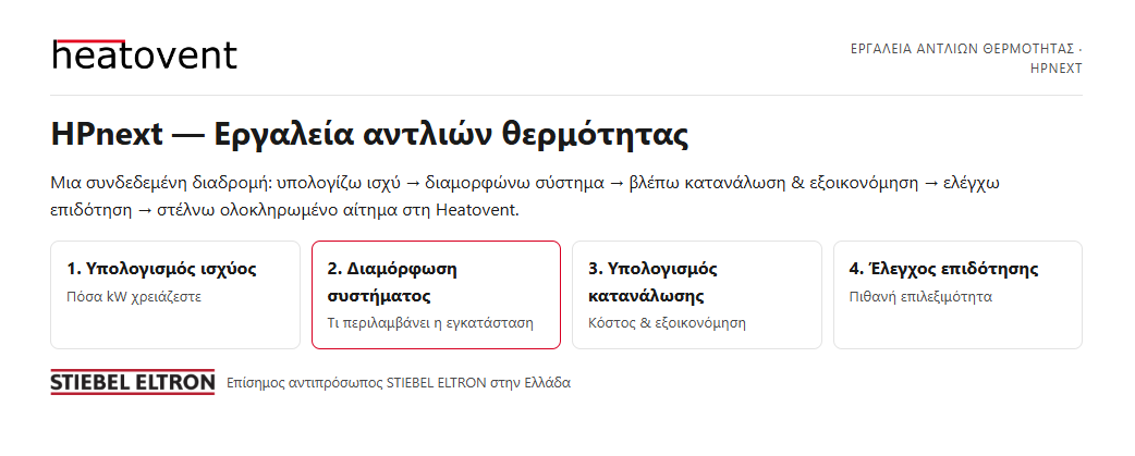 Κεντρική πύλη των τεσσάρων εργαλείων αντλιών θερμότητας HPnext της Heatovent