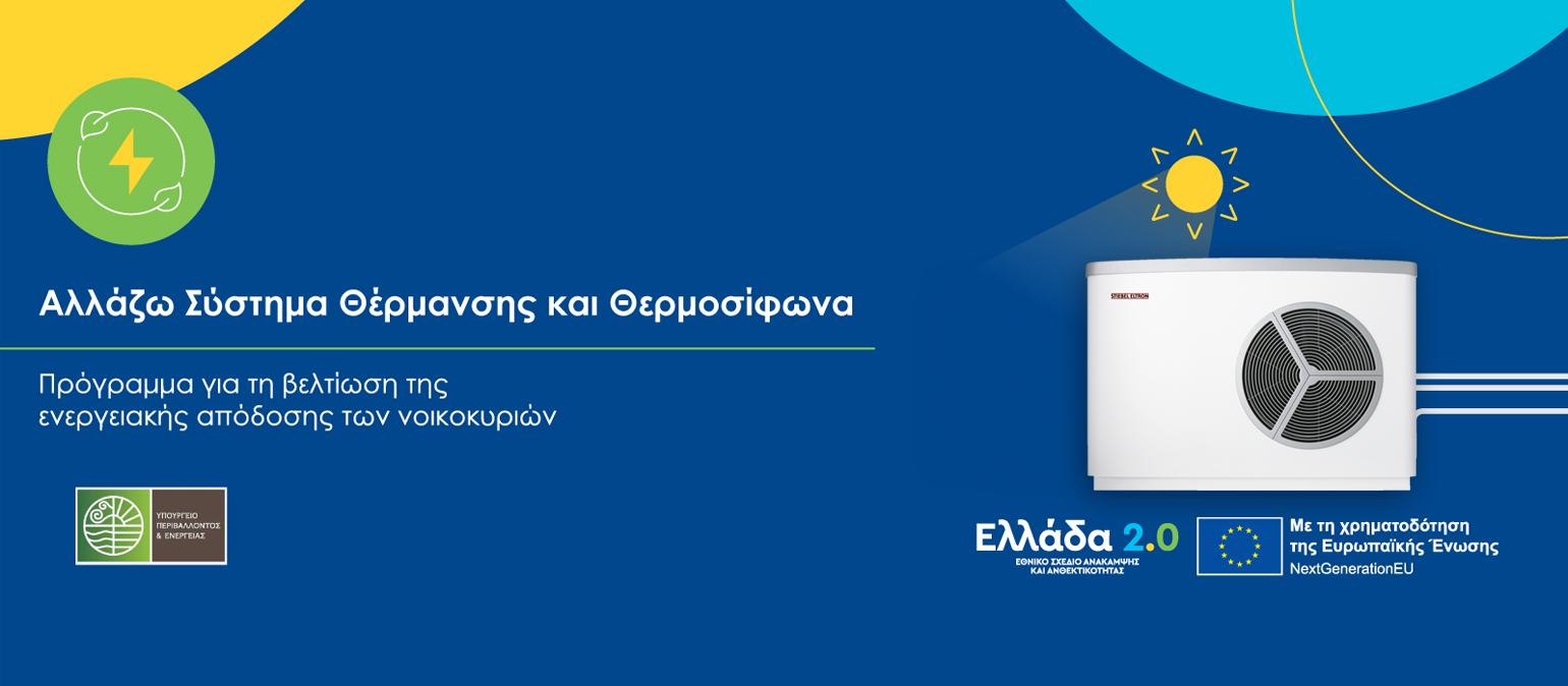 Αντλίες θερμότητας STIEBEL ELTRON μέσα από το πρόγραμμα «Αλλάζω Σύστημα Θέρμανσης»