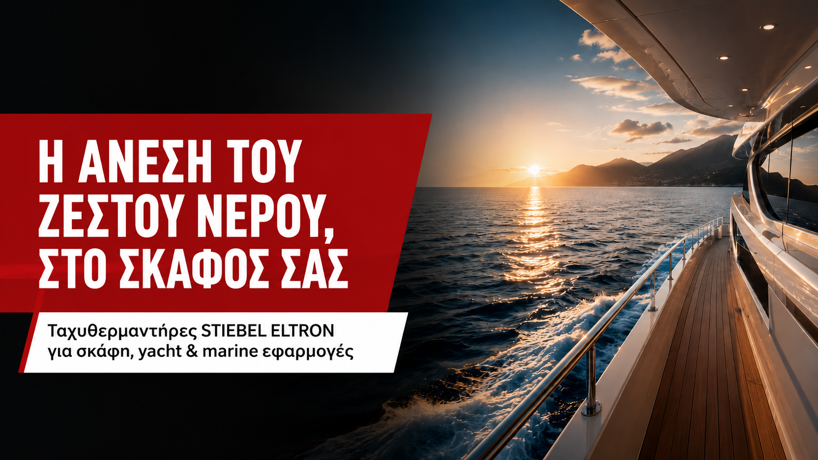 Ταχυθερμαντήρες STIEBEL ELTRON για σκάφη, yacht και marine εφαρμογές