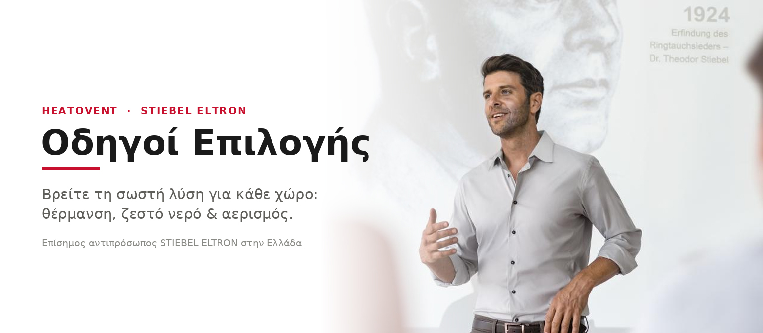 Σύμβουλος Heatovent παρουσιάζει λύσεις STIEBEL ELTRON – Οδηγοί Επιλογής για θέρμανση, ζεστό νερό και αερισμό